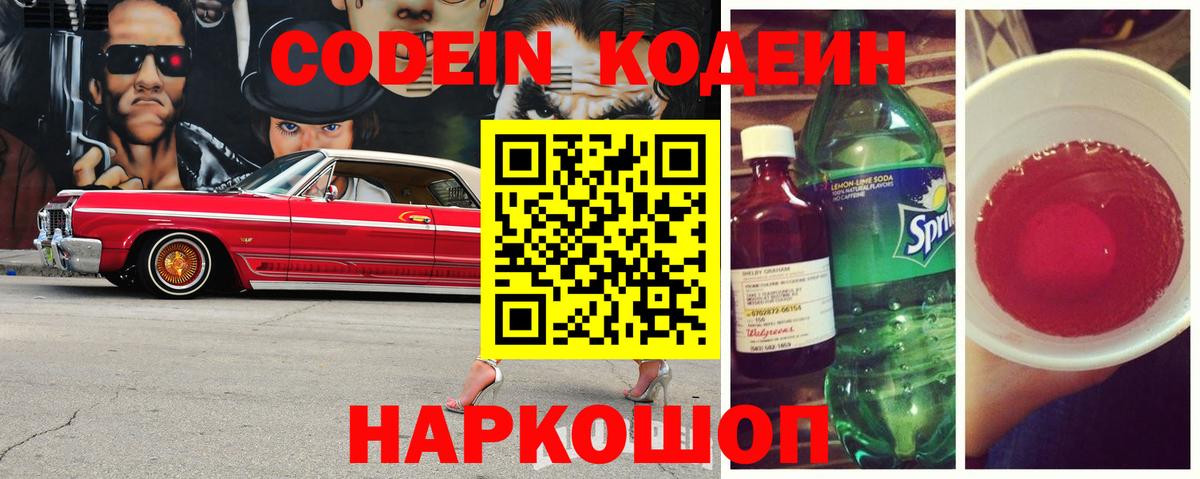 Codein напиток Lean (лин)  Вход с VPN  Россия 